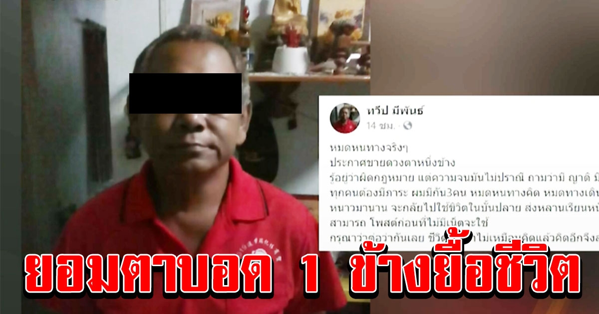 ลุงเจอพิษโควิด สิ้นหวังโพสต์ขายดวงตา หาเงินเลี้ยงครอบครัว