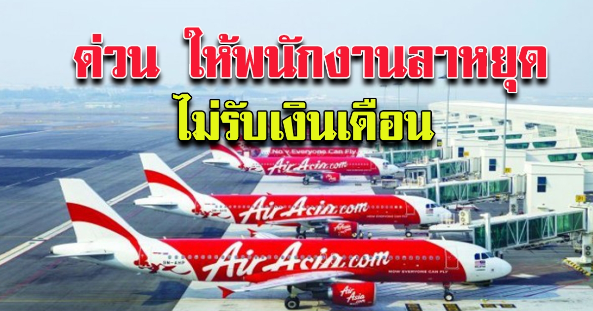 ไทยแอร์เอเชีย ให้พนักงานลาหยุดไม่รับเงินเดือน