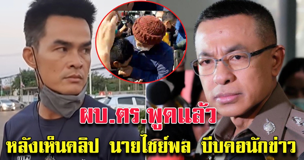 ผบ.ตร.เห็นคลิป ลุงพล แล้ว