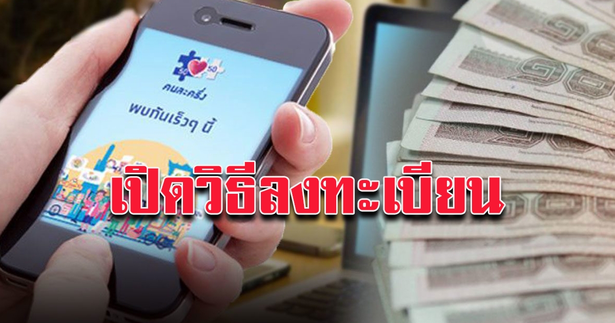 วิธีลงทะเบียน คนละครึ่งรอบเก็บตก 20 ม.ค.64 บอกหมดทุกขั้นตอน