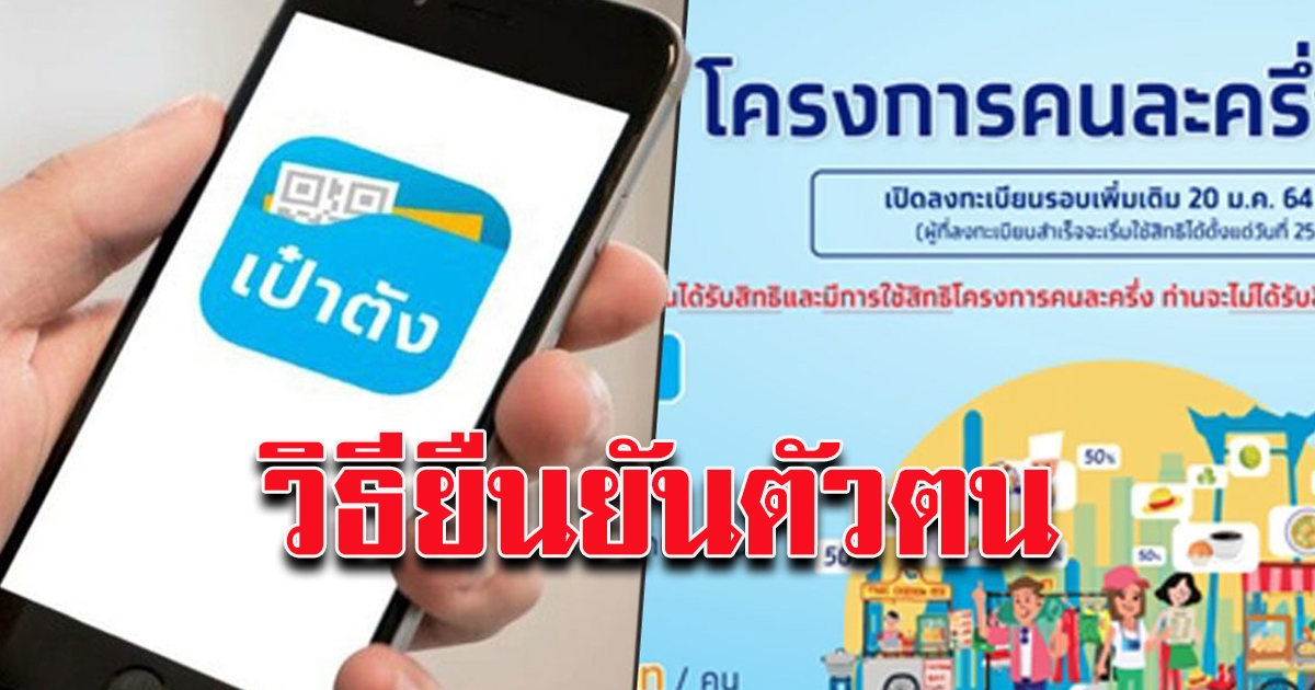 ได้SMS คนละครึ่ง รอบใหม่แล้วดูเลย เปิดวิธียืนยันตัวตนผ่าน เป๋าตัง