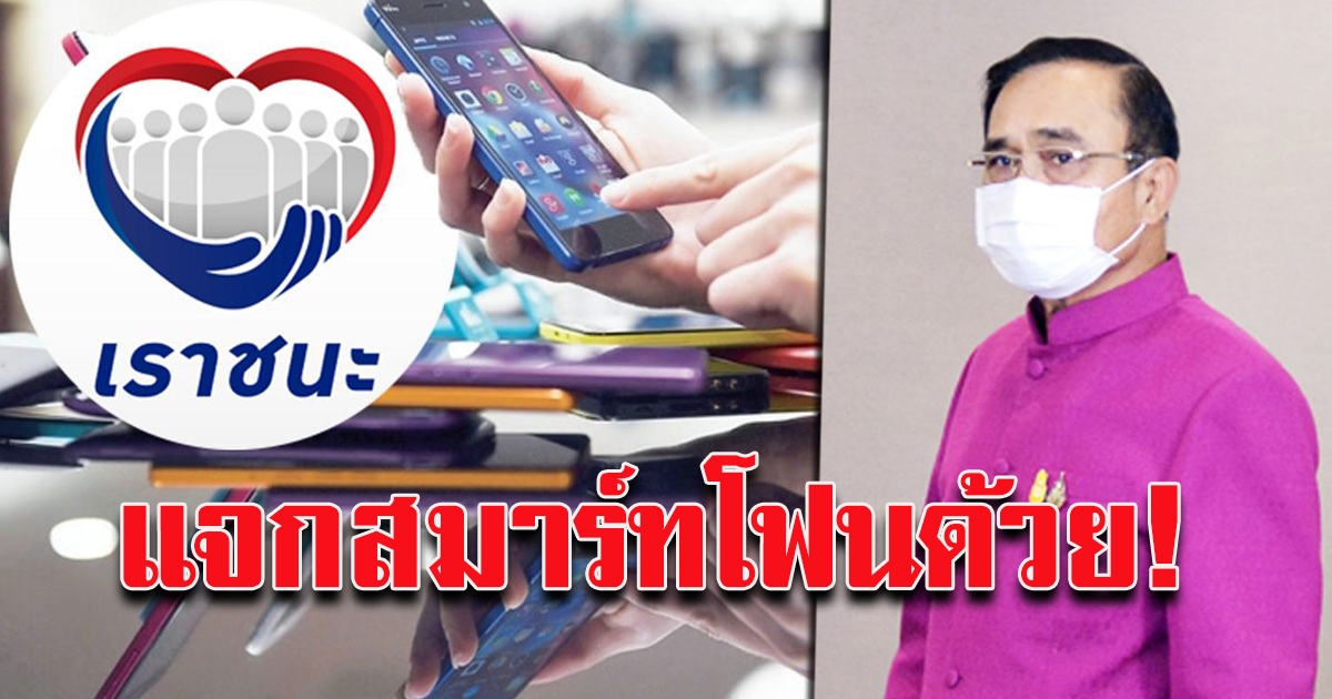 เราชนะ ใช้ผ่านแอพ จี้แจก สมาร์ทโฟน เน็ตฟรี