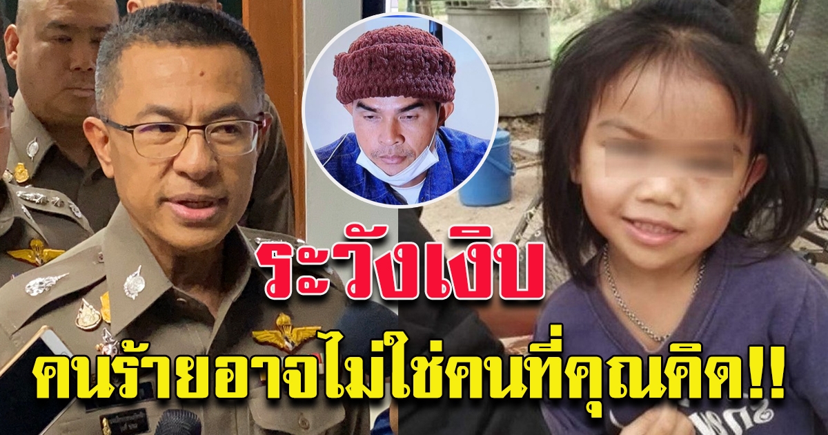 บิ๊กปั๊ด พูดมีนัย คดีน้องชมพู่ มีตัวผู้ต้องหา มีเงิบทั้งประเทศแน่นอน