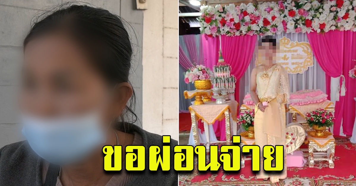 แม่เจ้าบ่าว ยินดีรับผิดชอบค่าเสียหาย แต่ขอผ่อนจ่าย