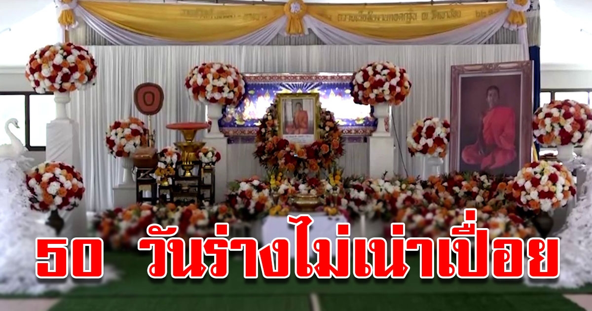 สรีระ หลวงพ่อชาลี วัดวังยาว หลังมรณภาพครบ 50 วัน