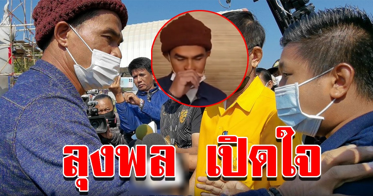 ลุงพล เปิดใจหลังเปิดศึกช่องดัง เล่าปมแย่งไมค์ พลักอกนักข่าว