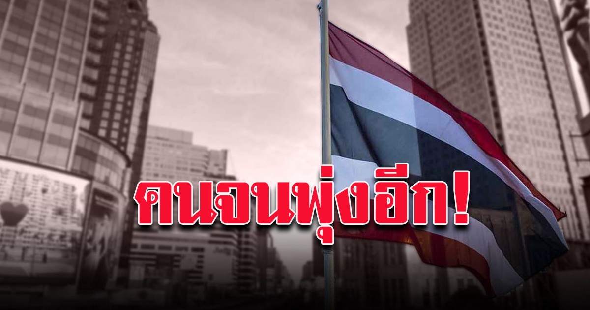 ธนาคารโลก ชี้ โควิด ทำคนไทยจนพุ่งขึ้นอีก กว่า 1.5 ล้านคน