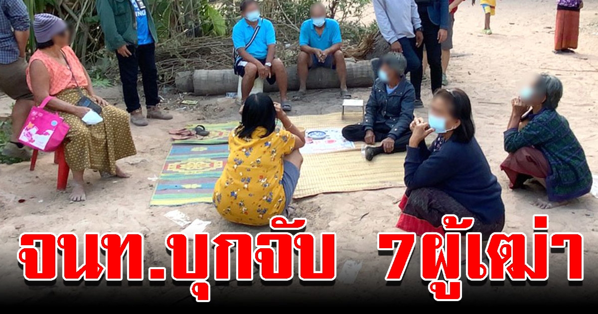 เจ้าหน้าที่บุกจับ 7ผู้เฒ่า ตั้งวงเล่นไฮโลหลังบ้าน ยึดของกลาง เงิน100