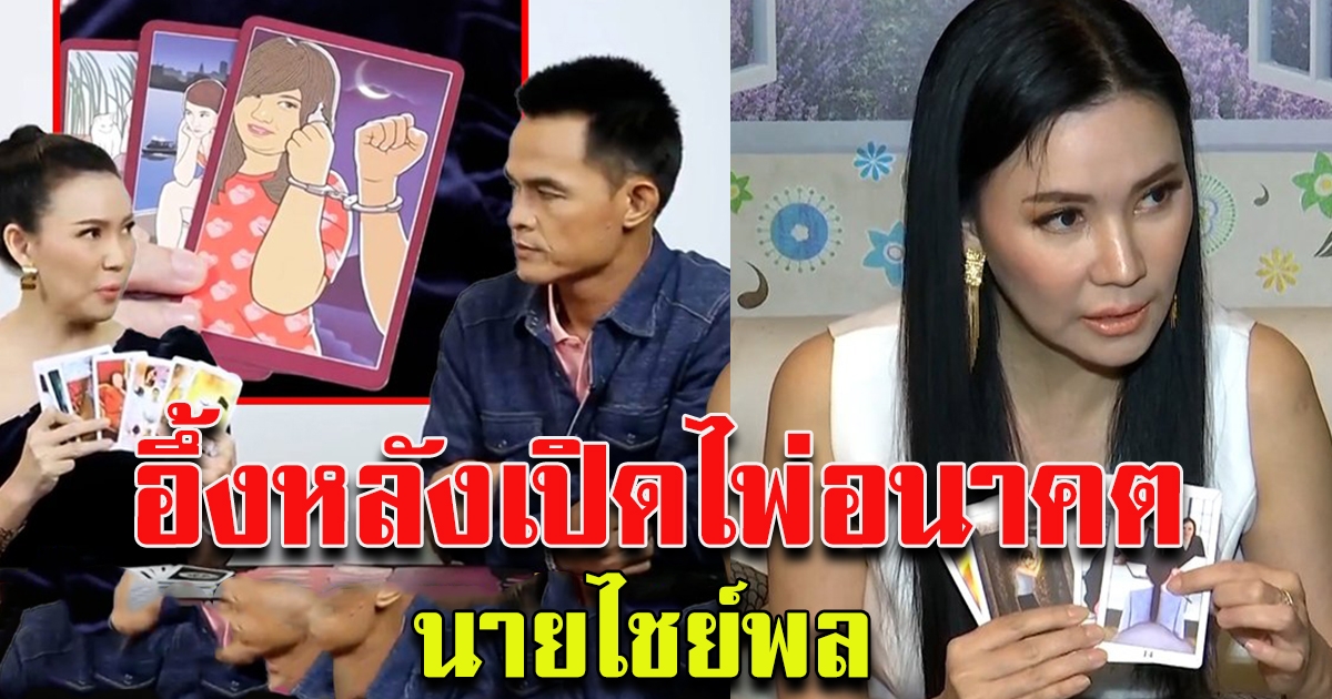 ไชย์พลเหวอ คำทำนายอดีตสุดแม่น