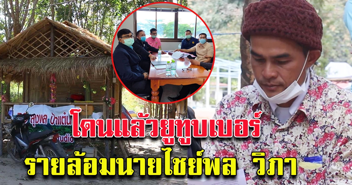 งานเข้าแล้ว ยูทูบเบอร์ บ้านนายไชย์พล