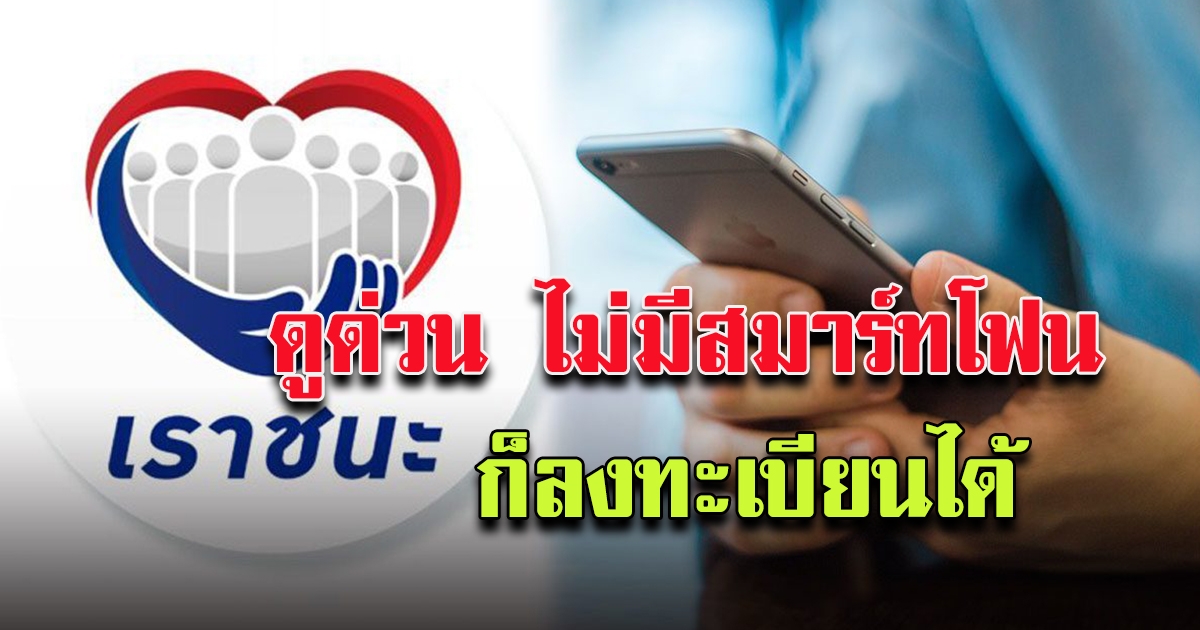 ฟังทางนี้ ไม่มี สมาร์ทโฟน ก็ลงทะเบียน เราชนะ ด้วย