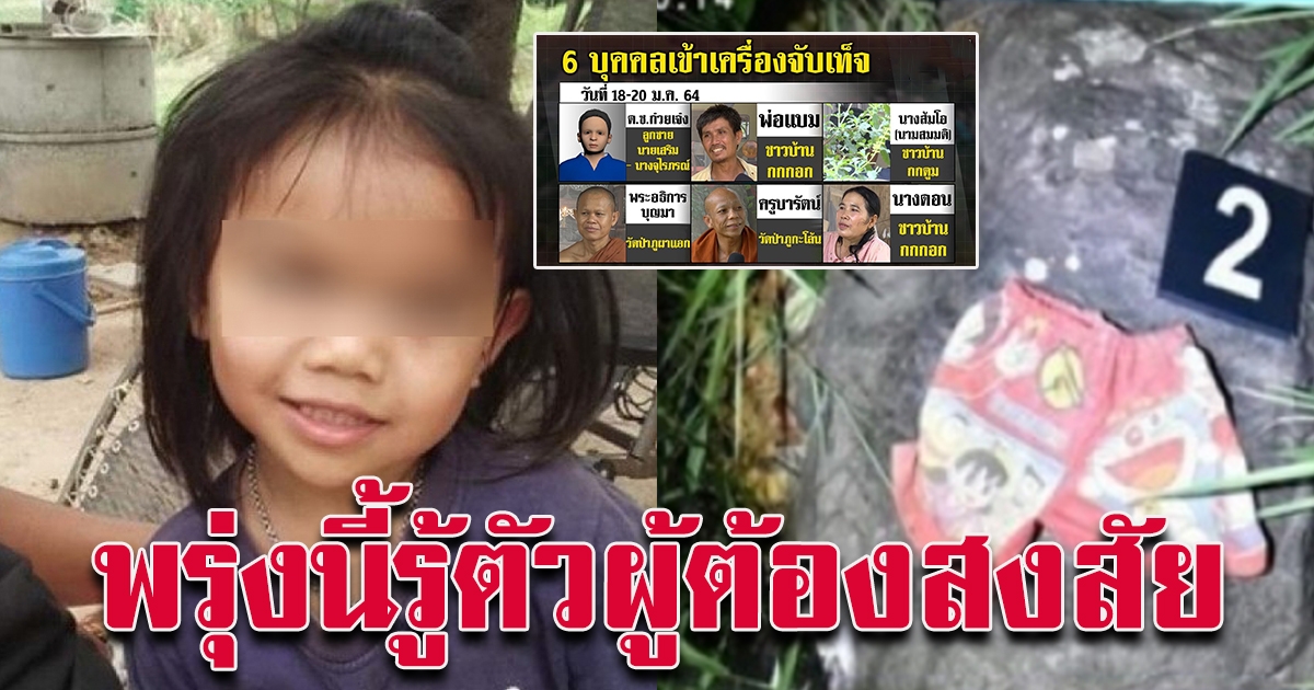 พรุ่งนี้รู้เรื่อง ผลจับเท็จพยาน คดีชมพู่