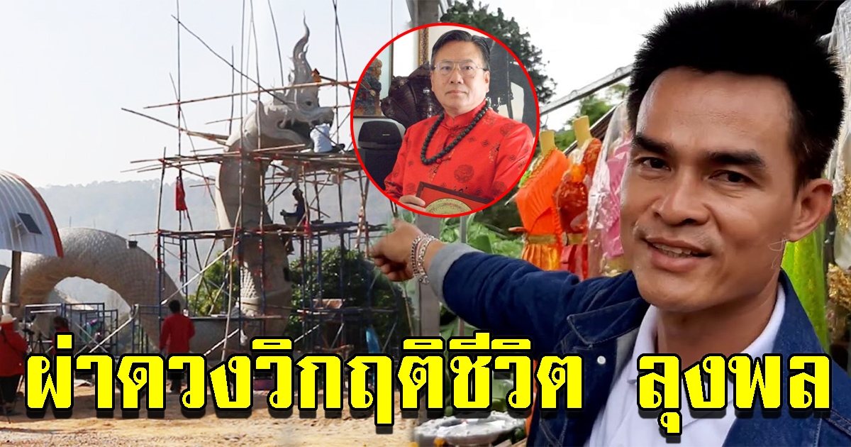 ซินแสดัง ผ่าดวงวิกฤตชีวิต ลุงพล ชี้สร้างพญานาคทำให้เกิดอาเพศ
