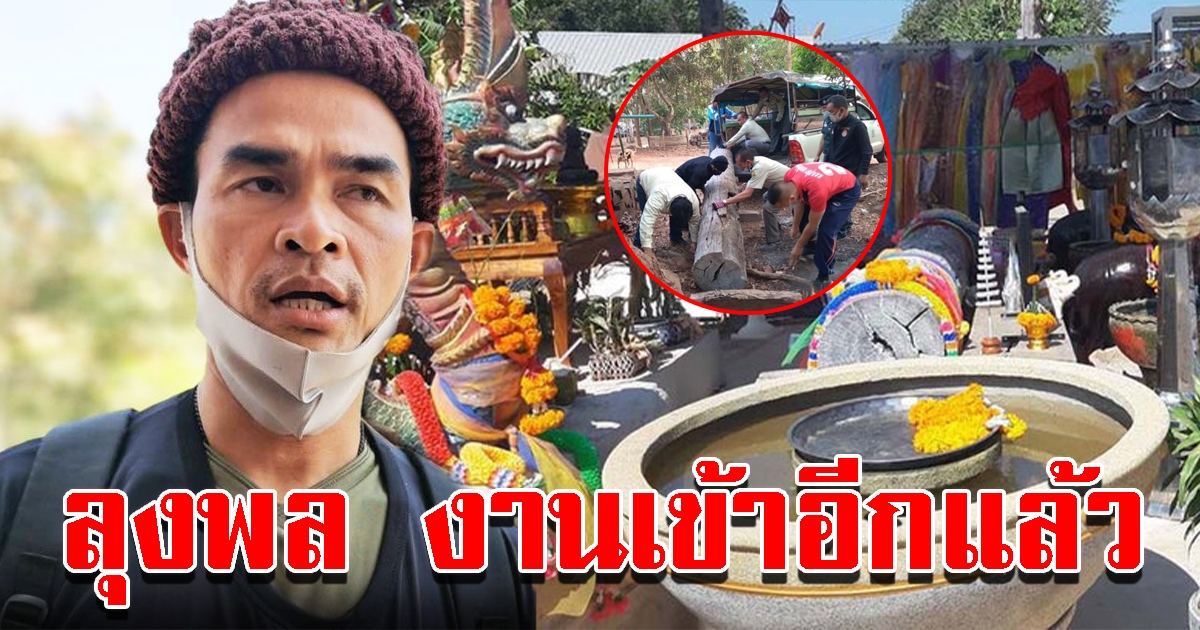จ่อหมายเรียก ลุงพล รับทราบข้อหา เจ้าตัวลั่นทำแล้วสบายใจก็เชิญ