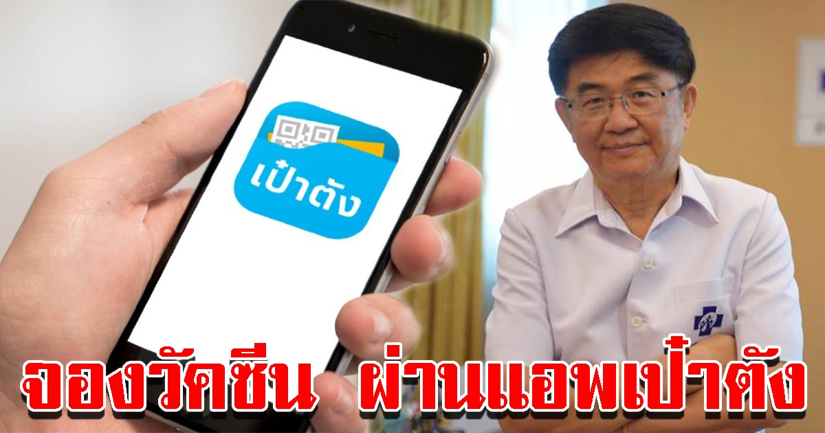 ดีเดย์ 1ก.พ.จองสิทธิฉีดวัคซีน อายุ 65 ปี ขึ้นไปผ่านแอป เป๋าตัง