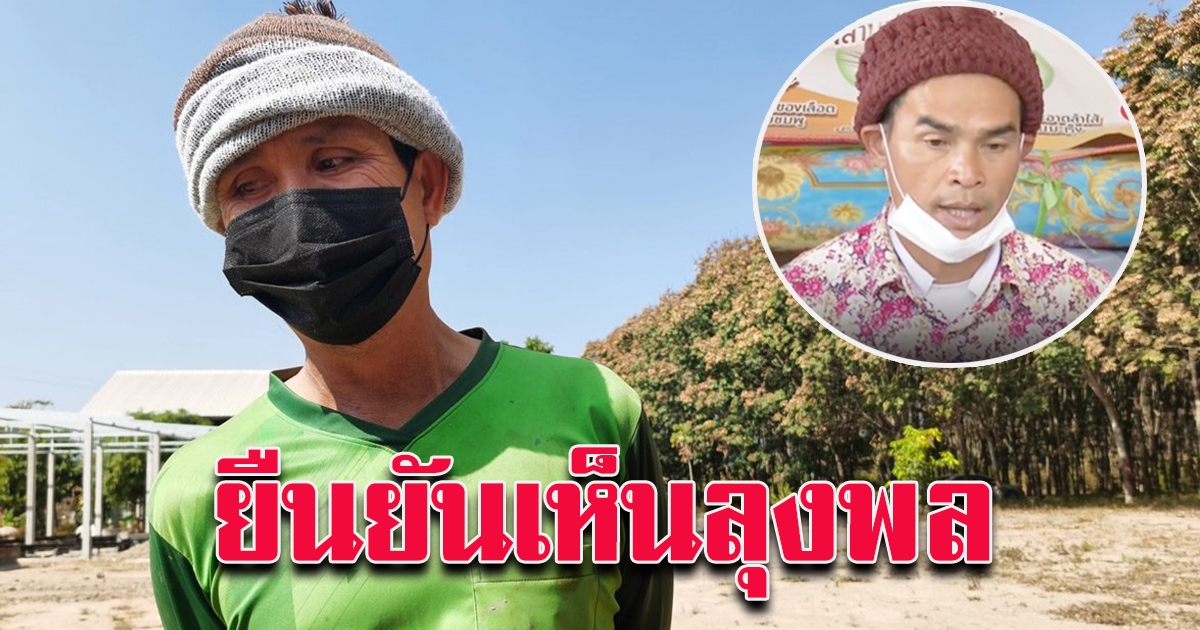 พ่อแบม หลังเข้าเครื่องจับเท็จ