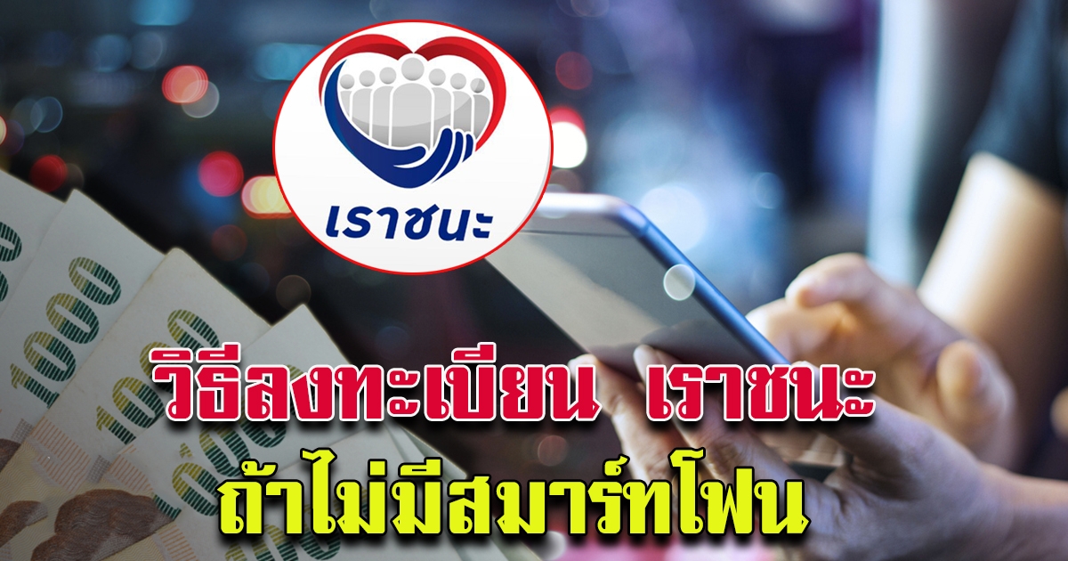 วิธีลงทะเบียนเว็บไซต์ เราชนะ ไม่ต้องใช้สมาร์ทโฟน