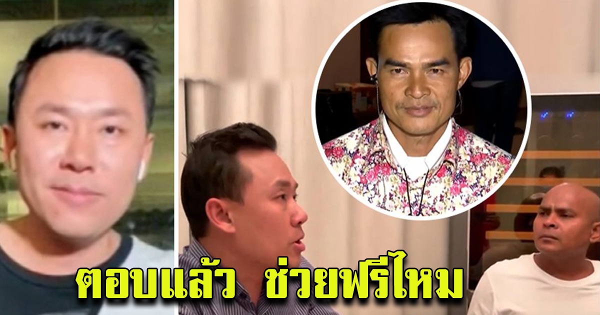 หมอปลาเปิดทางษิทราช่วยลุงพล