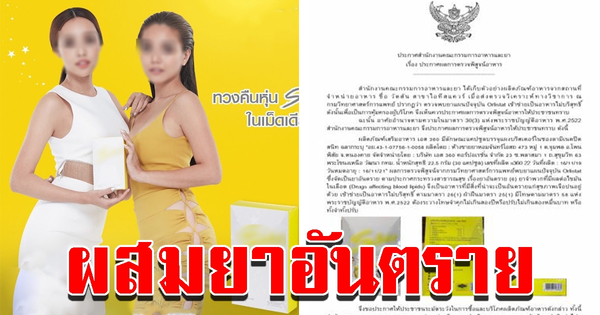 อย.เผยผลตรวจ อาหารเสริมลดน้ำหนัก ดาราดัง พบผสมยาอันตราย