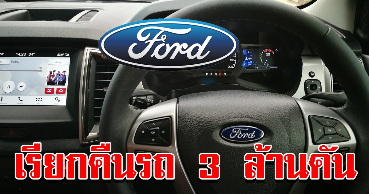 ฟอร์ด ทำตามสั่ง เรียกคืนรถ 3 ล้านคัน แก้ถุงลมนิรภัยบกพร่อง