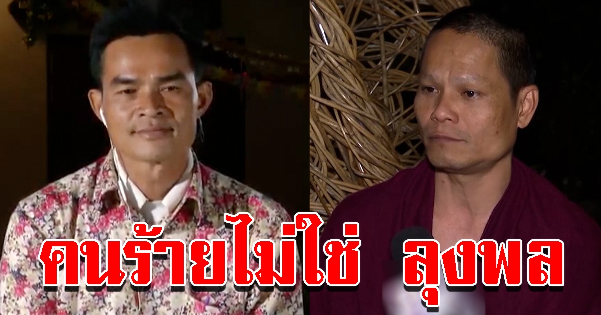พระพล มั่นใจล้านเปอร์เซ็นต์คนร้ายไม่ใช่ ลุงพล แต่เป็นคนใกล้ชิดครอบครัวน้องชมพู่