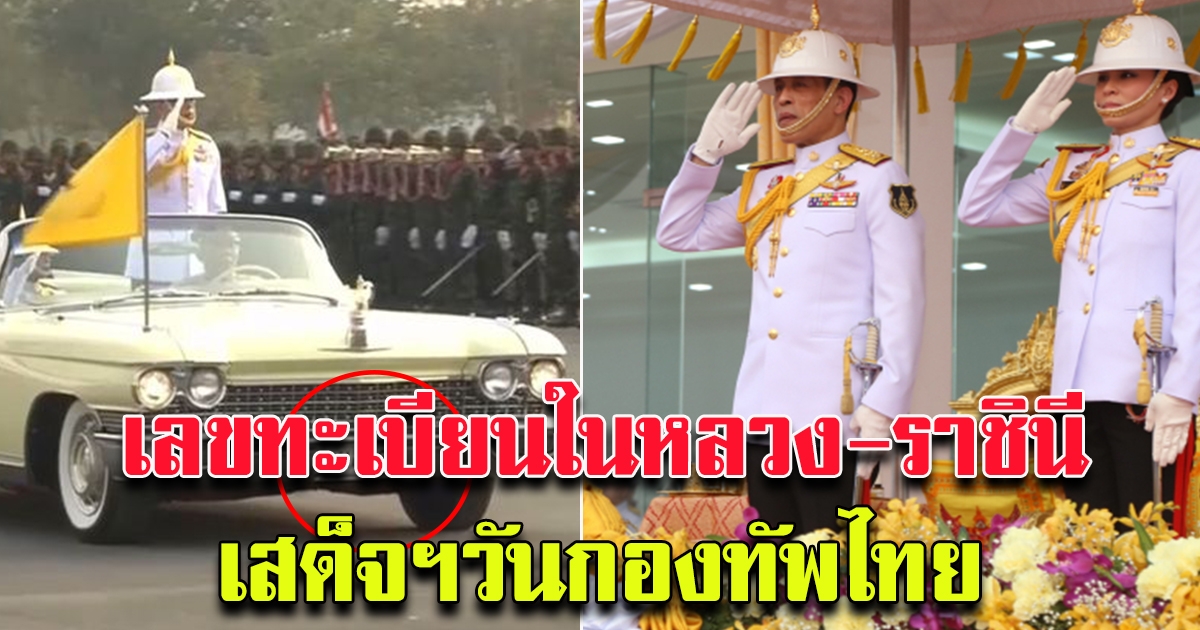 ร.10 ราชินี เสด็จฯ พิธีสวนสนาม ถวายสัตย์ปฏิญาณ ในวันกองทัพไทย