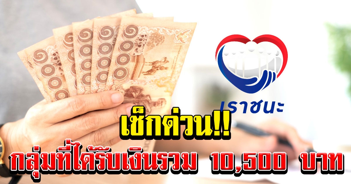 กลุ่มที่ได้รับเงินรวม 10,500