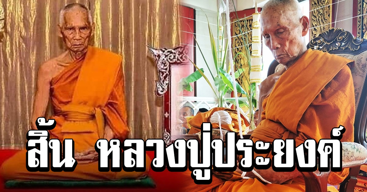 อาลัย หลวงปู่ประยงค์ เจ้าอาวาสวัดโสธรฯ มรณภาพแล้ว สิริอายุมงคล