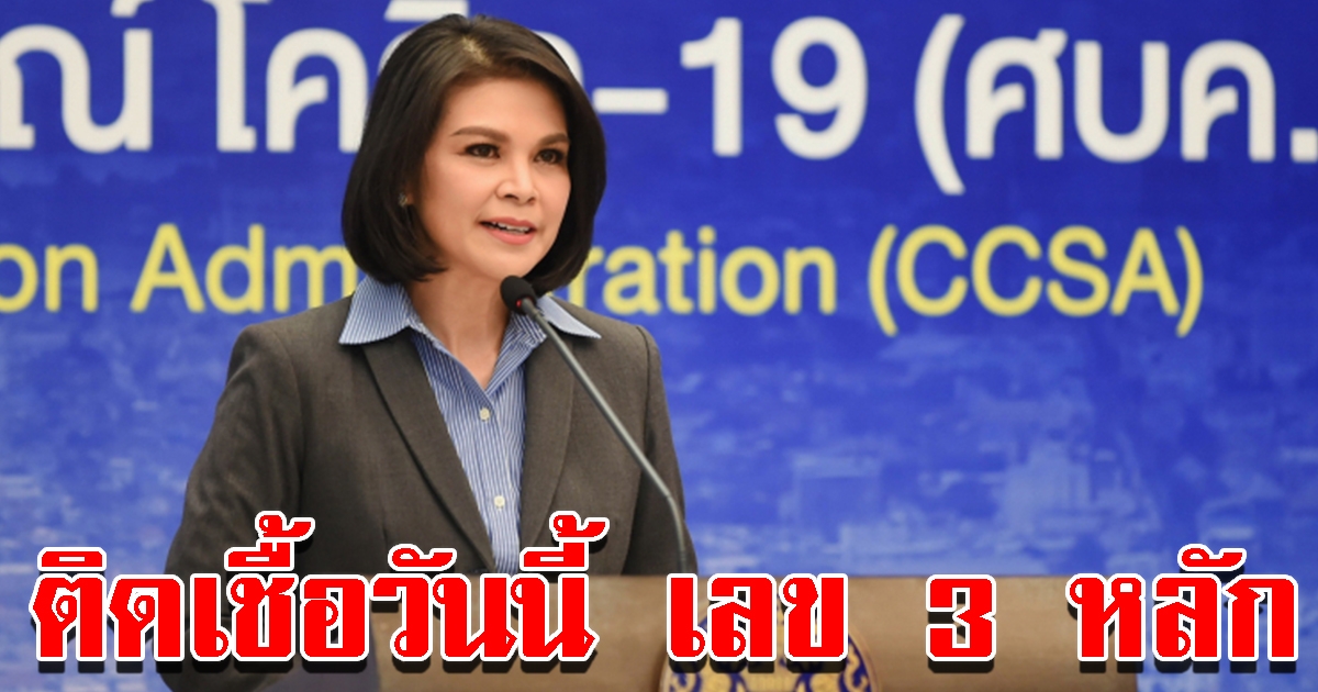 ศบค.รายงานสถานการณ์วันนี้ พบผู้ติดเลข 3 หลัก