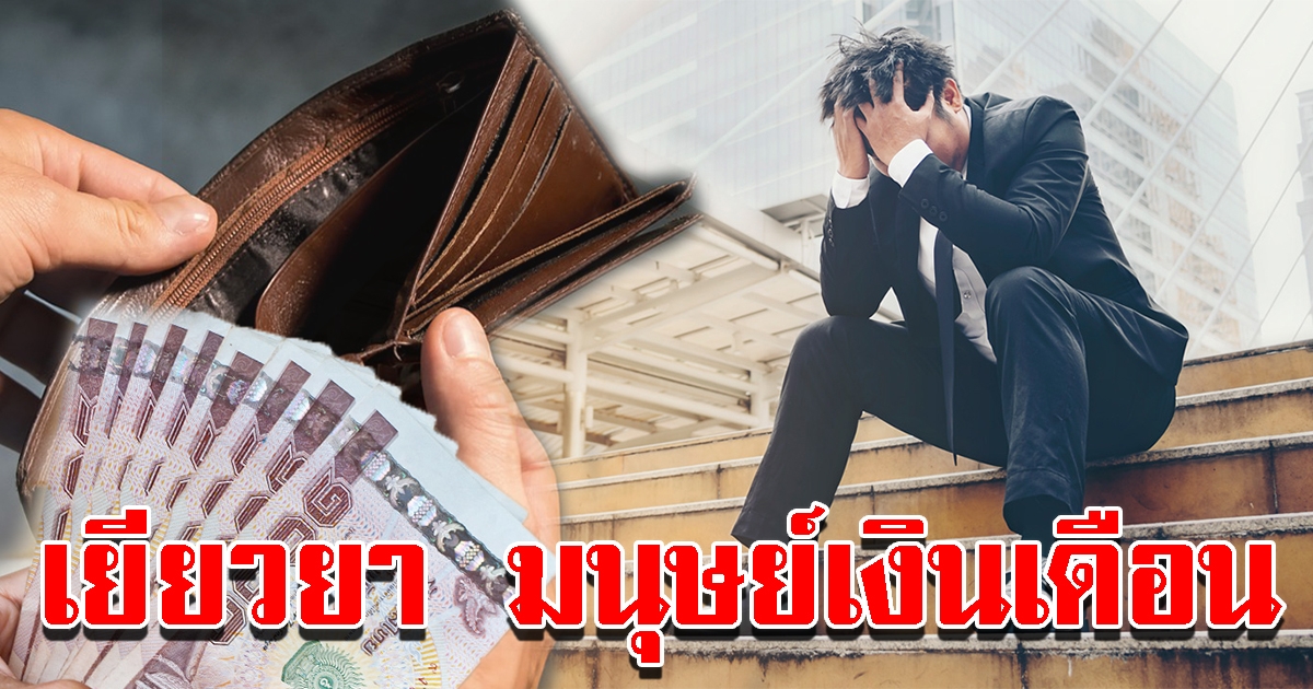 กระทรวงการคลัง เตรียมมาตรการช่วยเหลือรอบใหม่ ช่วยมนุษย์เงินเดือน