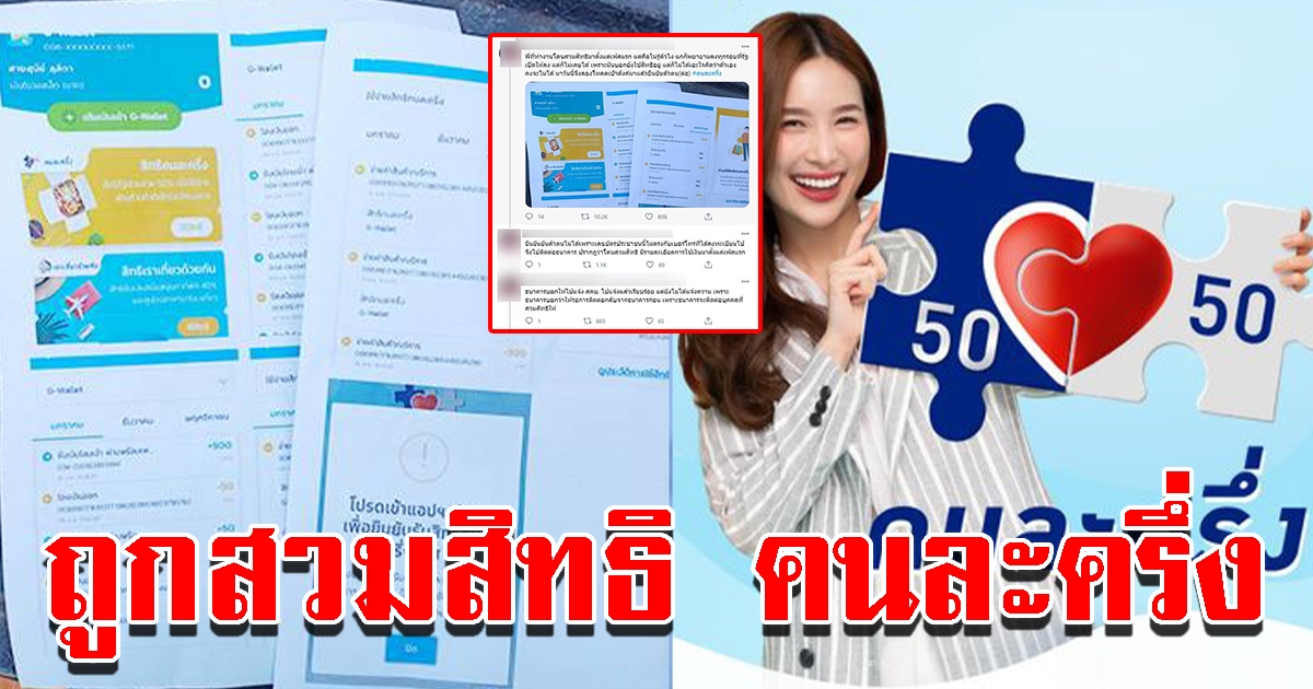 โดนสวมสิทธิ คนละครึ่ง