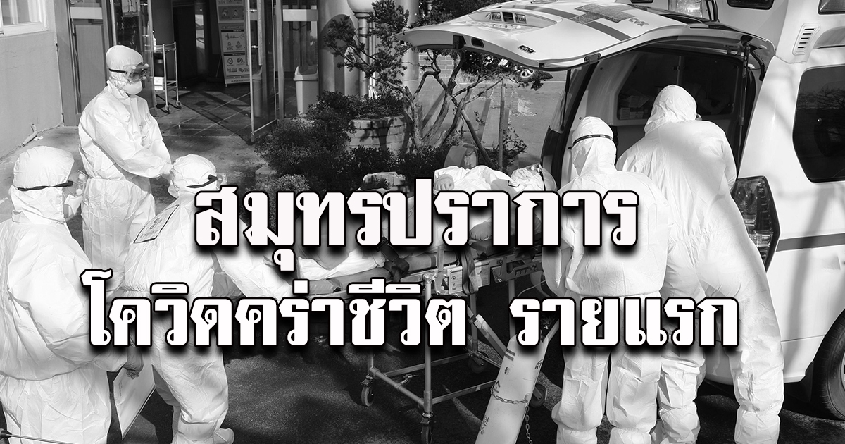 รายแรก สมุทรสงคราม พบผู้ป่วยโควิด