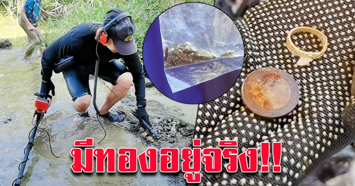 คอนเฟิร์ม คลองชลประทานมีทองอยู่จริง เฮลั่น พบแหวนทอง