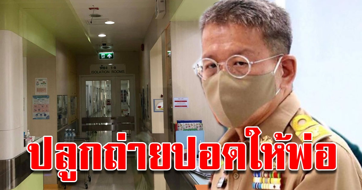ลูกสาว ผู้ว่าฯสมุทรสาคร เผยปลูกถ่ายปอดให้พ่อ ต้องรอแพทย์ประเมินอาการก่อน