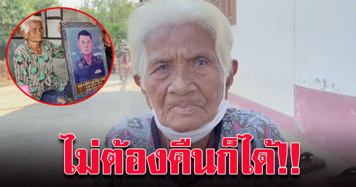 เปิดข้อกฏหมาย หญิงวัย 89 ไม่ต้องคืนเบี้ย