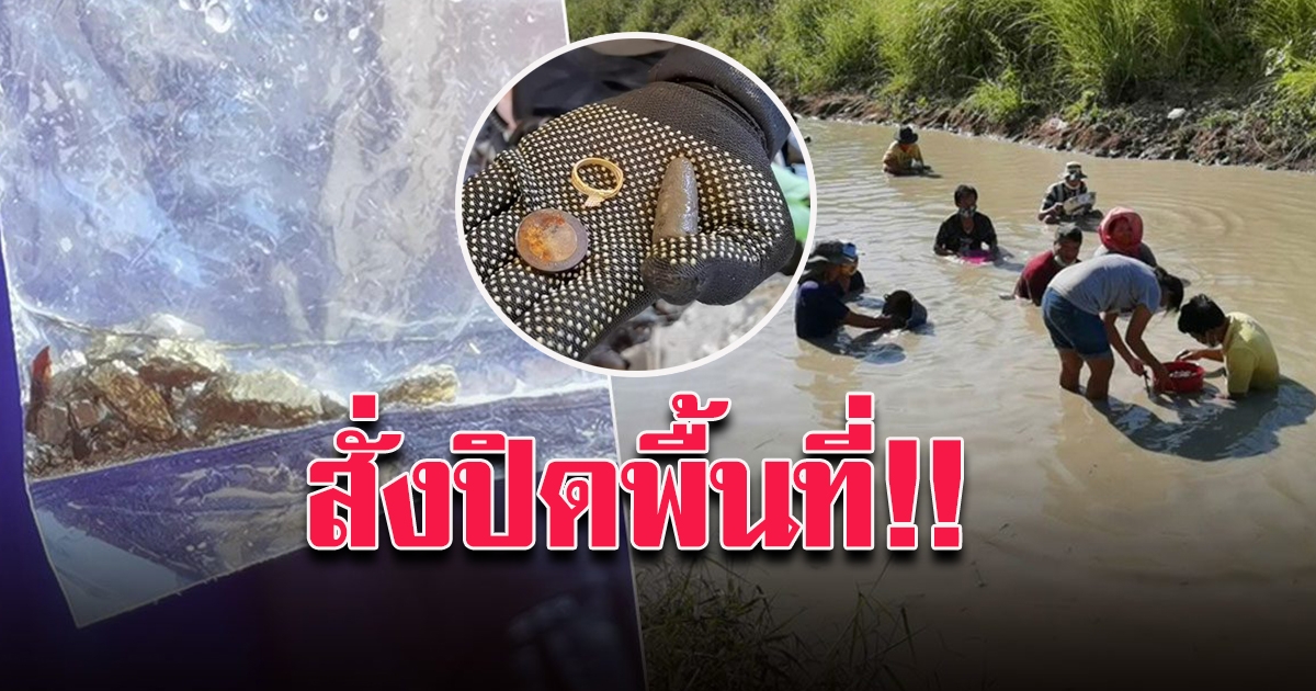 สั่งตรวจสอบแล้ว คนแห่ร่อนทอง หวั่นผิดพรบ.แร่ เล็งสั่งปิดเป็นพื้นที่ควบคุม