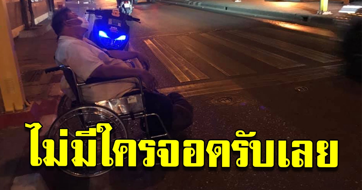 สุดสงสาร ชายพิการนั่งวีลแชร์ โบกแท็กซี่อยู่นาน ไร้คนจอดรับ