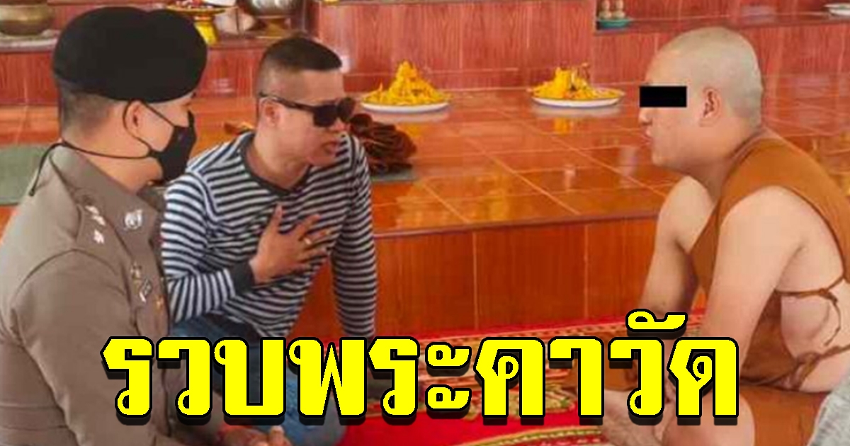 รวบพระคาวัด หนึ่งในแก๊งล้วงเงินจากแอปฯธนาคาร