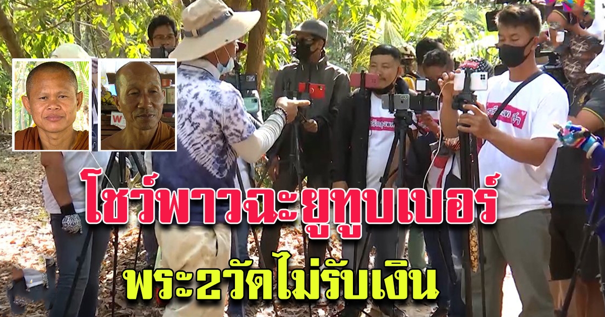 ลุงพล โชว์พาวฉะยูทูเบอร์