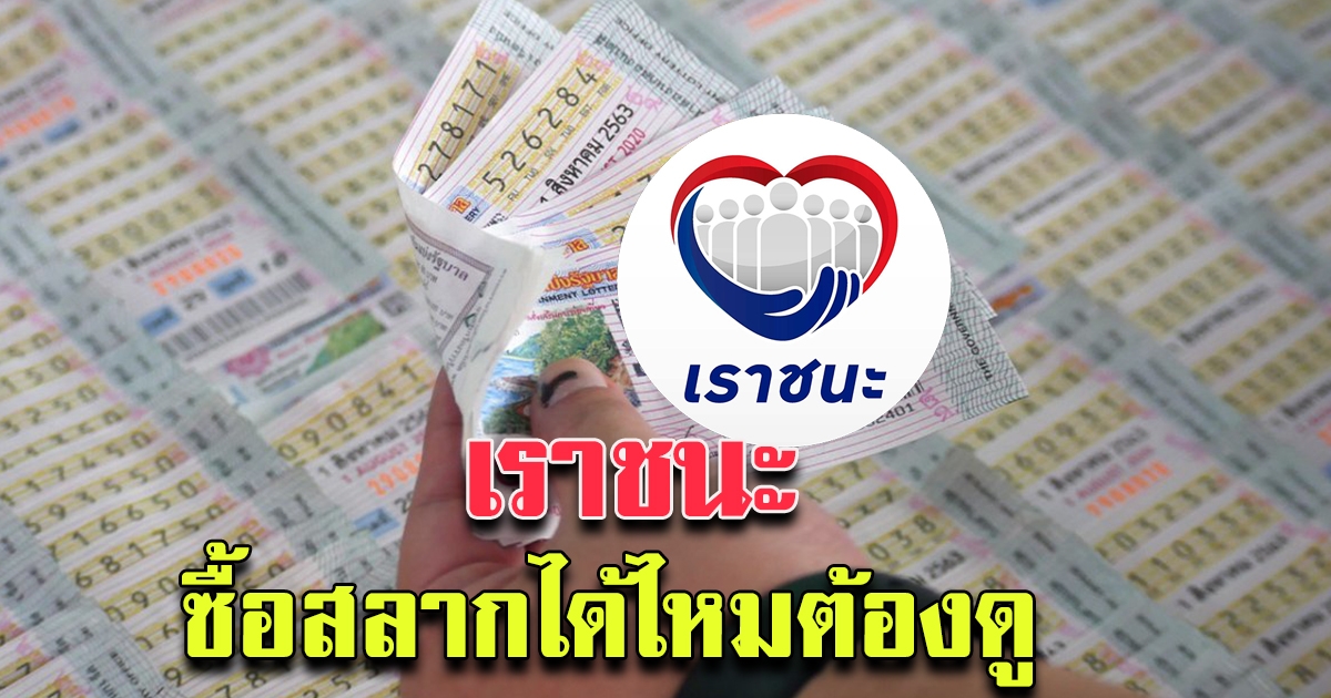 เราชนะ แจง ซื้อสลากกินแบ่ง
