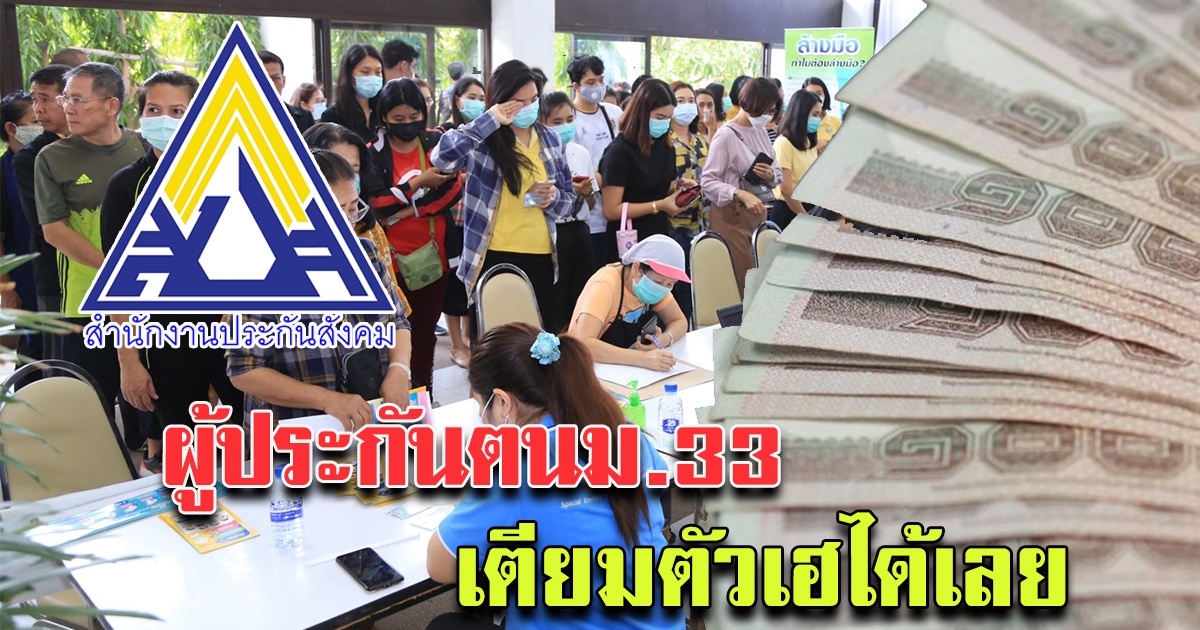 แนวทางช่วยเหลือผู้ประตน ม.33