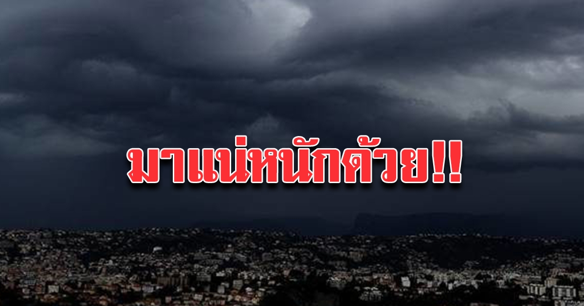 กรมอุตุฯ เตือนฝนตก