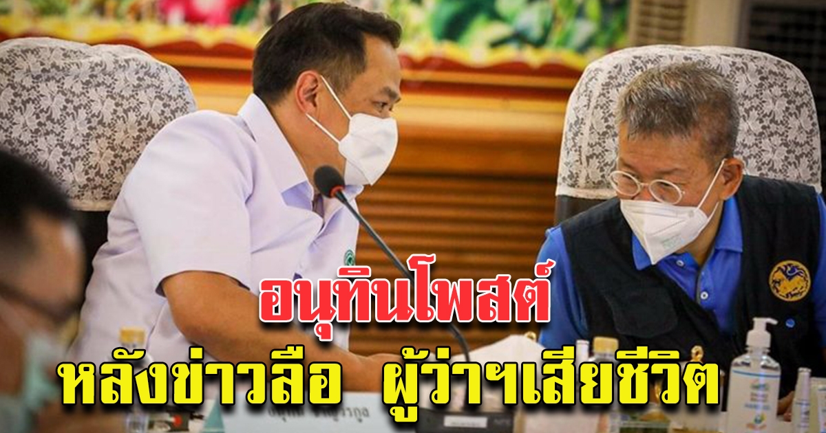 อนุทิน โพสต์ถึง ผู้ว่าฯสมุทรสาคร