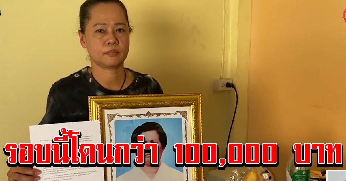 โผล่อีกรายเรียกเบี้ยผู้สูงอายุคืนย้อนหลัง 10 ปี กว่า 1 แสน