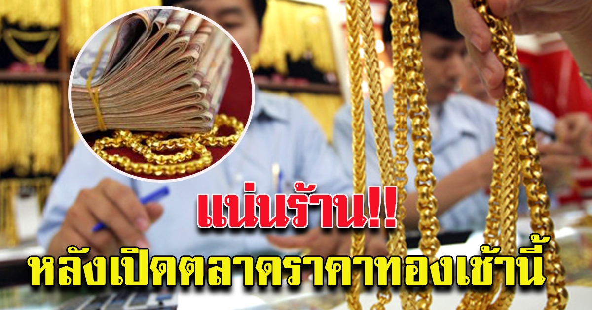 ราคาทอง เปิดตลาดเช้าวันอังคาร