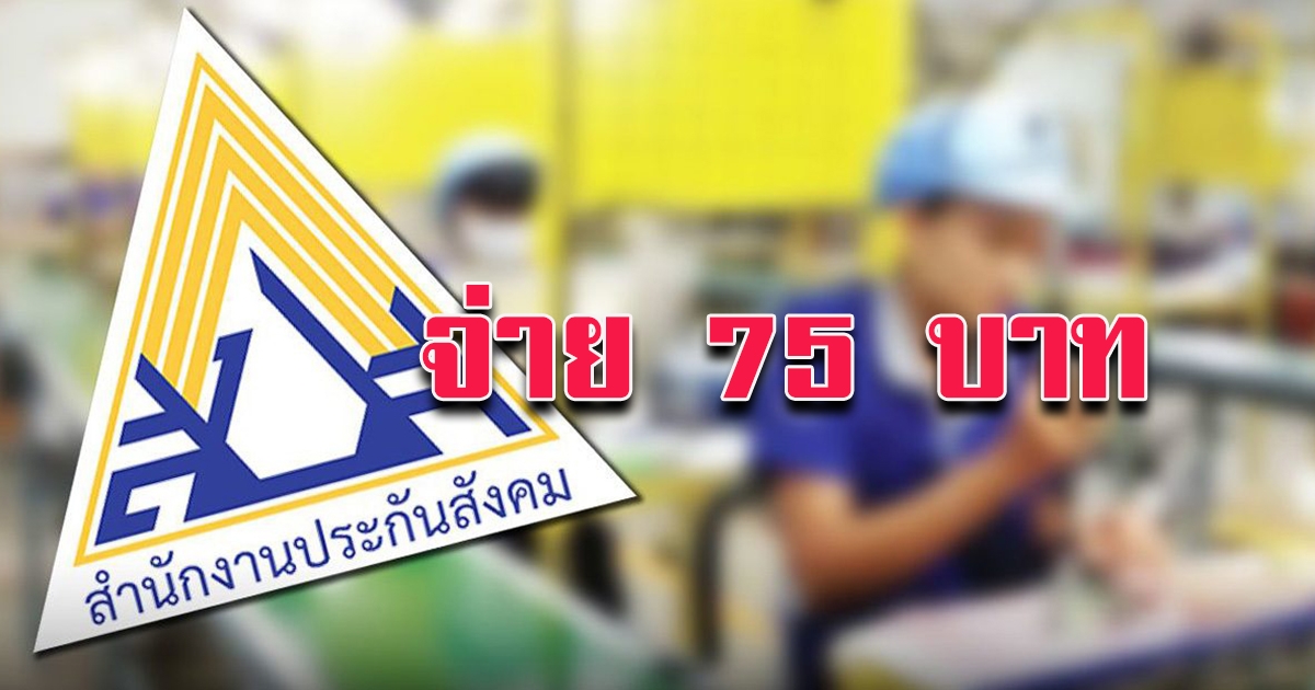 ชง ครม. ลดเงินสมทบ ประกันสังคม 2 เดือน จาก 750 จ่ายเพียง 75