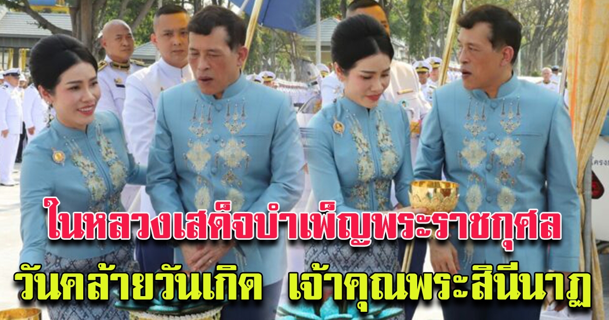 ในหลวง เสด็จฯ ทรงบำเพ็ญพระราชกุศลเนื่องในวันเกิด เจ้าคุณพระสินีนาฏ