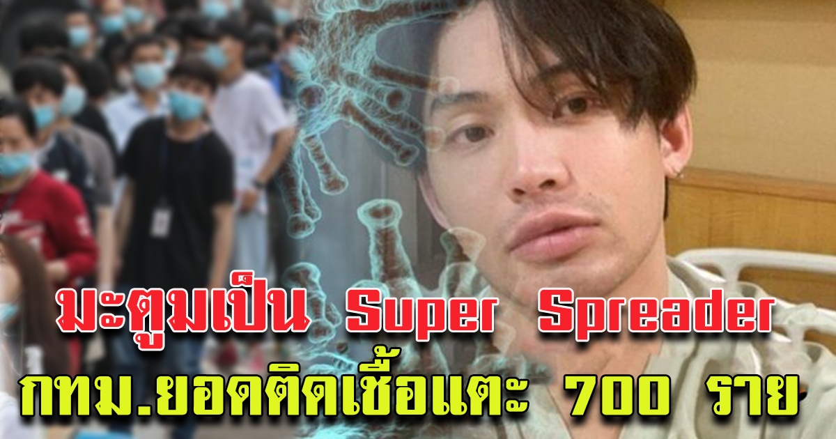 ดีเจมะตูม เป็น Super Spreader