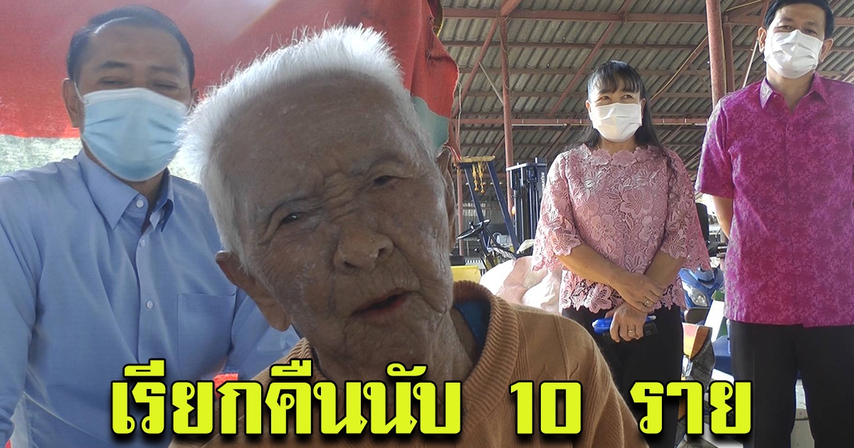 พบอีก นับ 10 ราย ถูกเรียกคืนเบี้ยผู้สูงอายุ