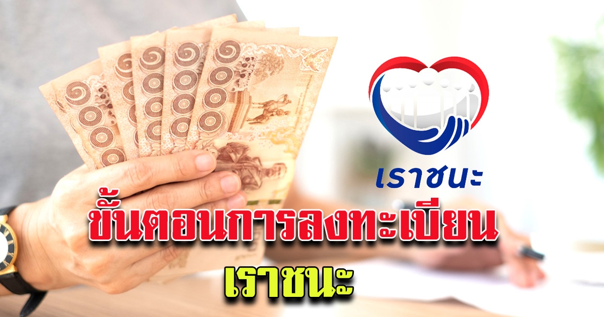 วิธีลงทะเบียนโครงการ เราชนะ